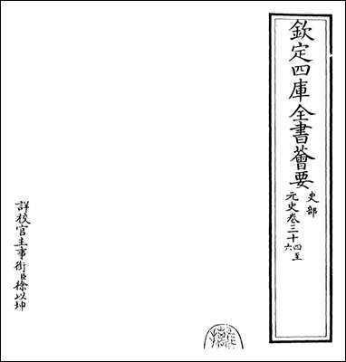 元史_卷三十四卷三十六 [元史]