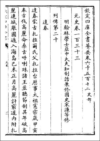 元史_卷一百三十三卷一百三十六 [元史]