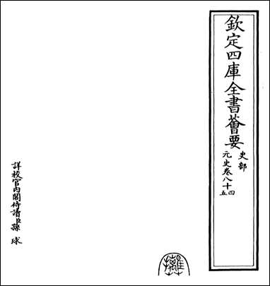 元史_卷八十四卷八十五 [元史]