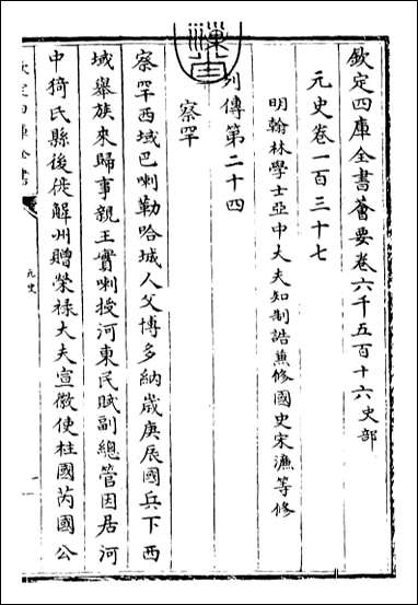 元史_卷一百三十七卷一百三十八 [元史]