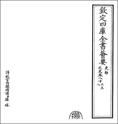 元史_卷八十六卷八十七 [元史]