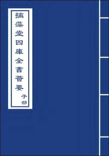 齐民要术_卷一卷二 [齐民要术]