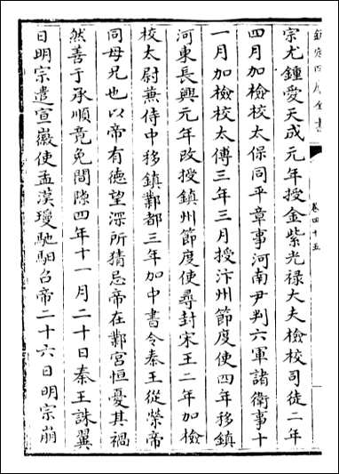 旧五代史_卷四十五卷四十八 [旧五代史]