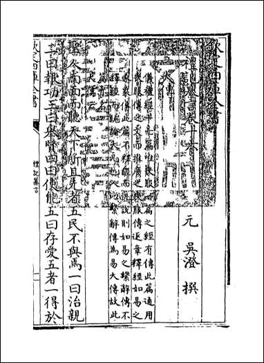 礼记纂言_卷十六卷十九 [礼记纂言]