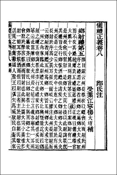 仪礼正义_五 [仪礼正义]