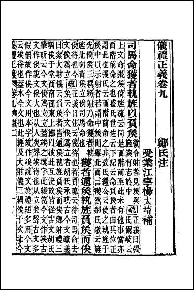 仪礼正义_六 [仪礼正义]