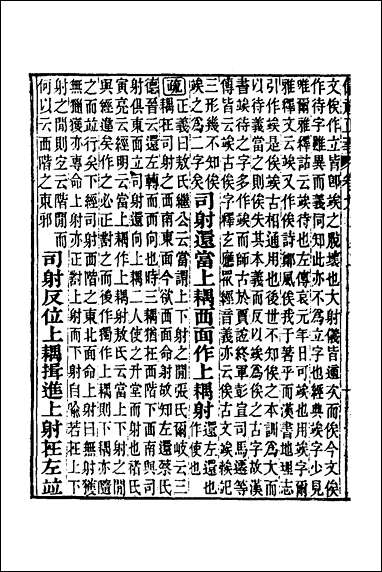 仪礼正义_六 [仪礼正义]