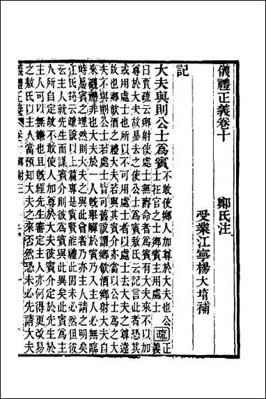 仪礼正义_七 [仪礼正义]