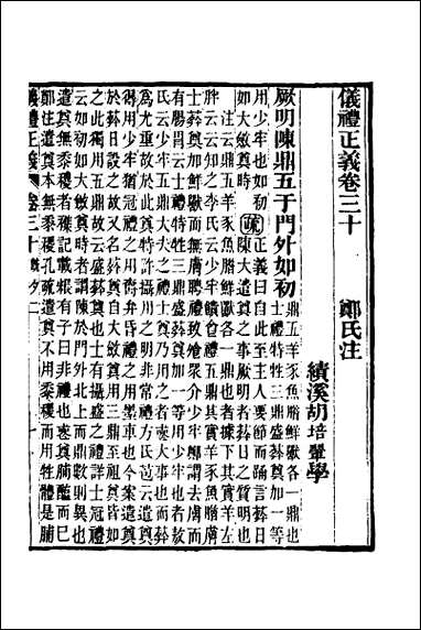 仪礼正义_二十四 [仪礼正义]