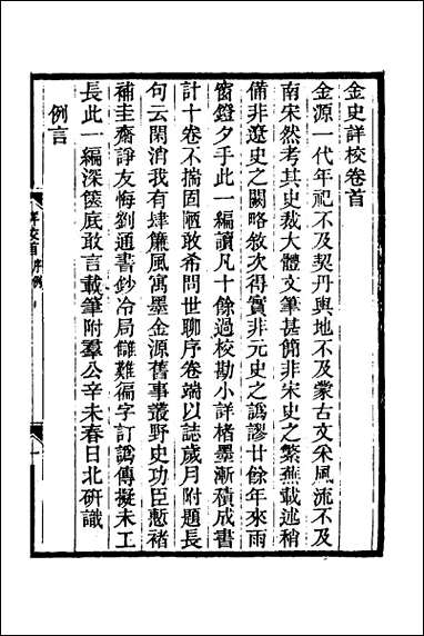 金史详校_一 [金史详校]