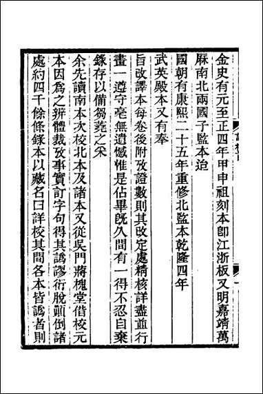 金史详校_一 [金史详校]