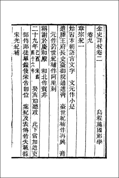 金史详校_二 [金史详校]