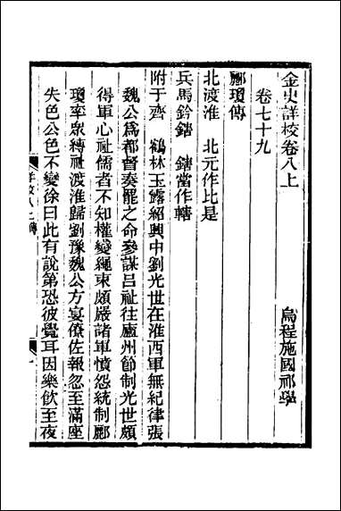 金史详校_九 [金史详校]