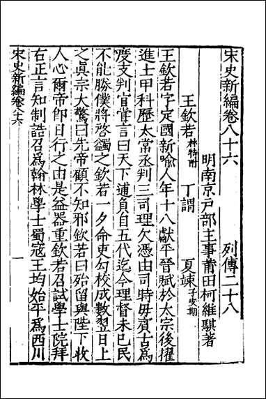 宋史新编_三十八 [宋史新编]