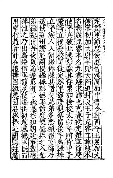 宋史新编_八十六 [宋史新编]