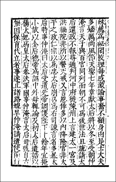 宋史新编_四十三 [宋史新编]