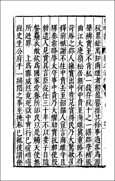 皇明书_十六 [皇明书]