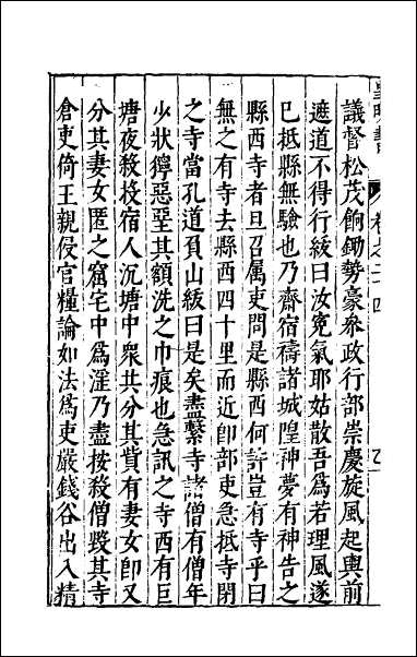 皇明书_十三 [皇明书]