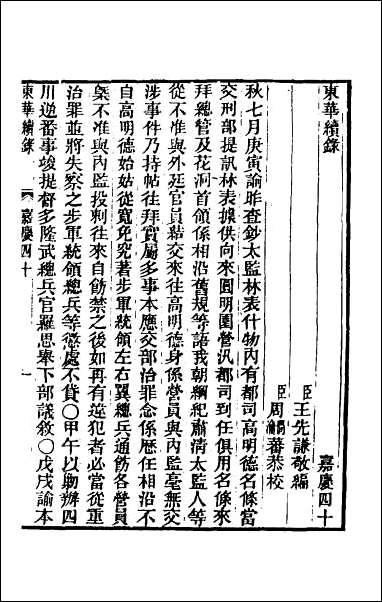 东华续录_九十五 [东华续录]