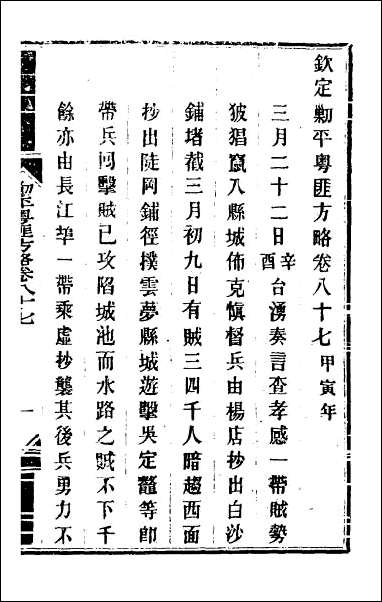 钦定剿平粤匪方略_七十三 [钦定剿平粤匪方略]