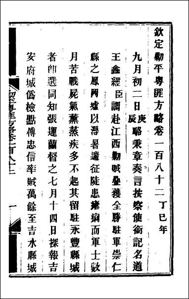 钦定剿平粤匪方略_一百四十五 [钦定剿平粤匪方略]