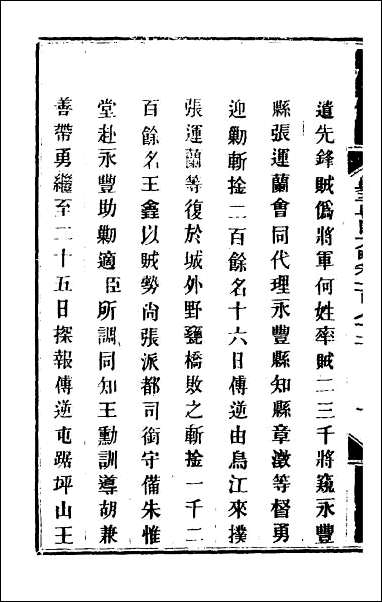 钦定剿平粤匪方略_一百四十五 [钦定剿平粤匪方略]