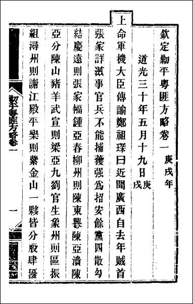 钦定剿平粤匪方略_二 [钦定剿平粤匪方略]