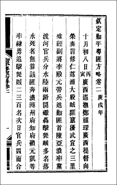 钦定剿平粤匪方略_三 [钦定剿平粤匪方略]