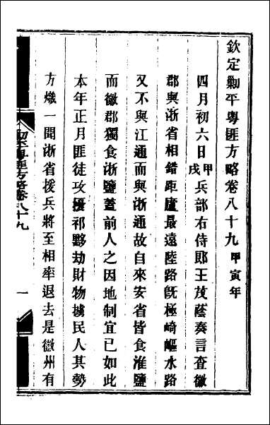 钦定剿平粤匪方略_七十五 [钦定剿平粤匪方略]