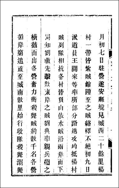 钦定剿平粤匪方略_二百_十九 [钦定剿平粤匪方略]