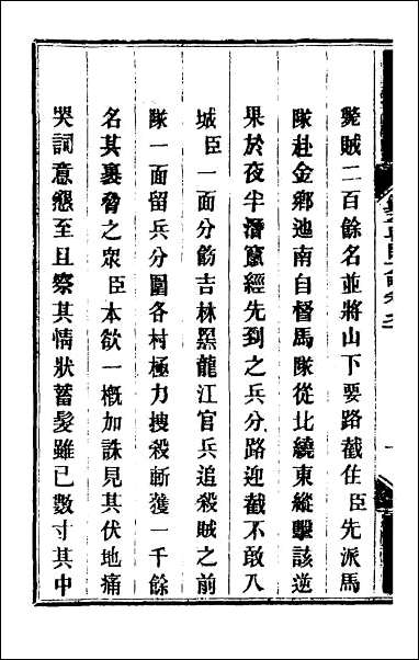 钦定剿平粤匪方略_七十六 [钦定剿平粤匪方略]