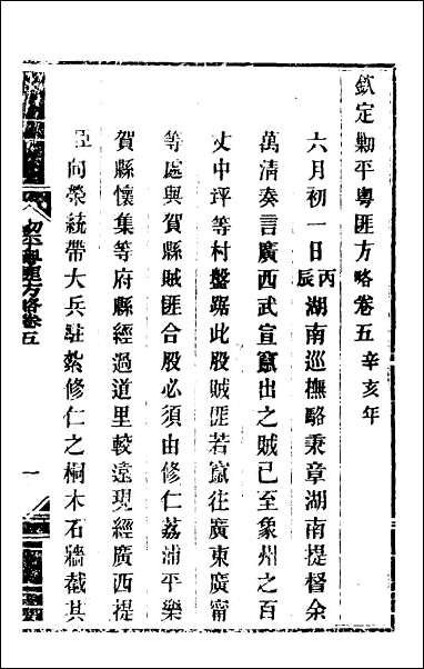 钦定剿平粤匪方略_六 [钦定剿平粤匪方略]