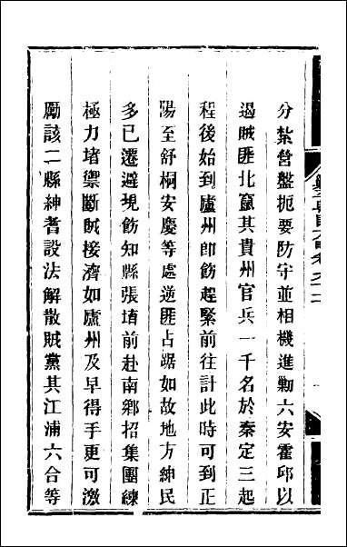 钦定剿平粤匪方略_七十八 [钦定剿平粤匪方略]