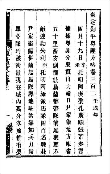 钦定剿平粤匪方略_二百二十三 [钦定剿平粤匪方略]