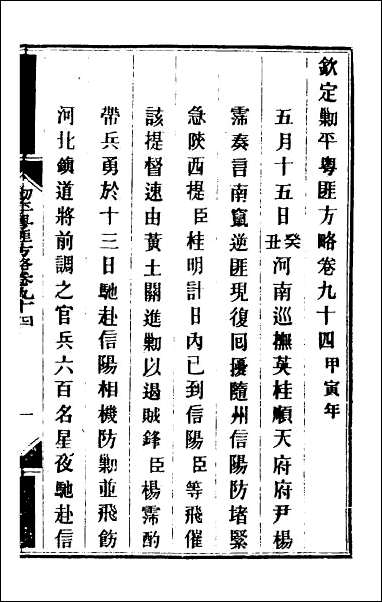 钦定剿平粤匪方略_八十 [钦定剿平粤匪方略]