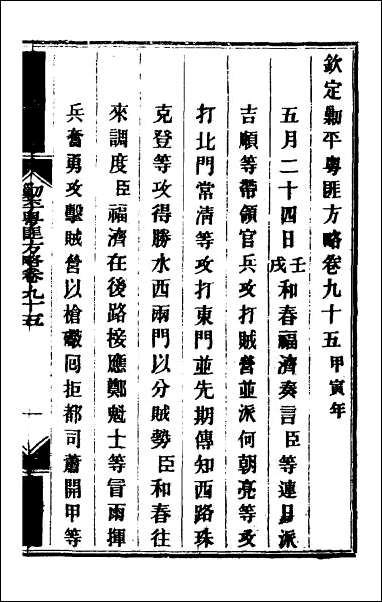 钦定剿平粤匪方略_八十一 [钦定剿平粤匪方略]