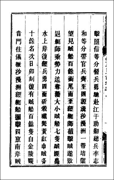 钦定剿平粤匪方略_八十二 [钦定剿平粤匪方略]