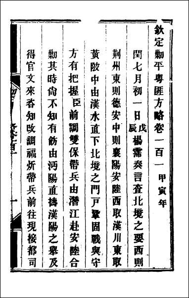 钦定剿平粤匪方略_八十五 [钦定剿平粤匪方略]