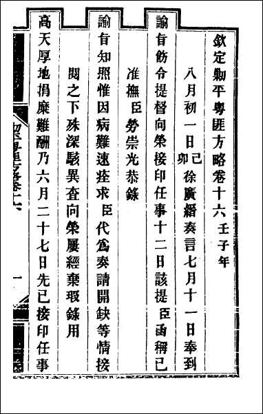 钦定剿平粤匪方略_十四 [钦定剿平粤匪方略]