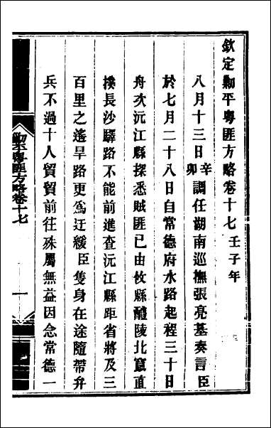 钦定剿平粤匪方略_十五 [钦定剿平粤匪方略]