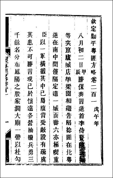 钦定剿平粤匪方略_一百六十 [钦定剿平粤匪方略]