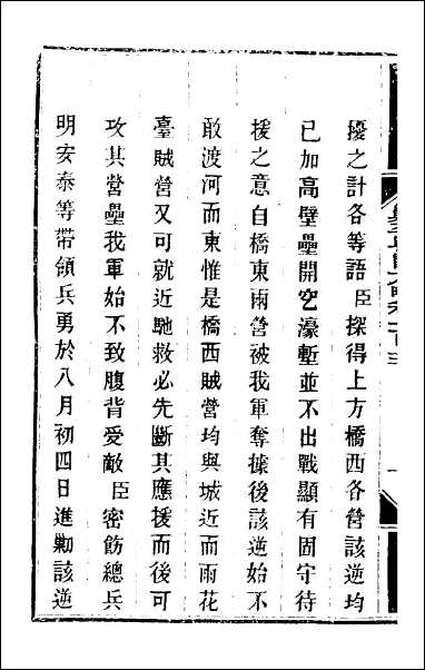 钦定剿平粤匪方略_八十九 [钦定剿平粤匪方略]