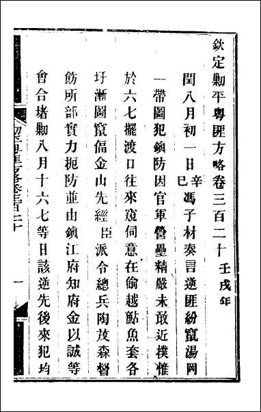 钦定剿平粤匪方略_二百_三十三 [钦定剿平粤匪方略]