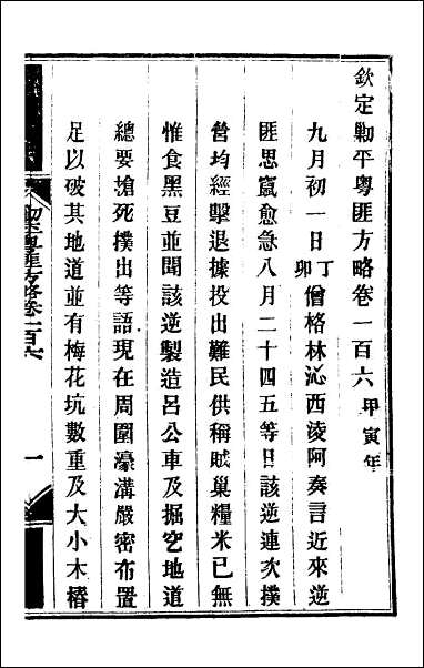 钦定剿平粤匪方略_九十 [钦定剿平粤匪方略]