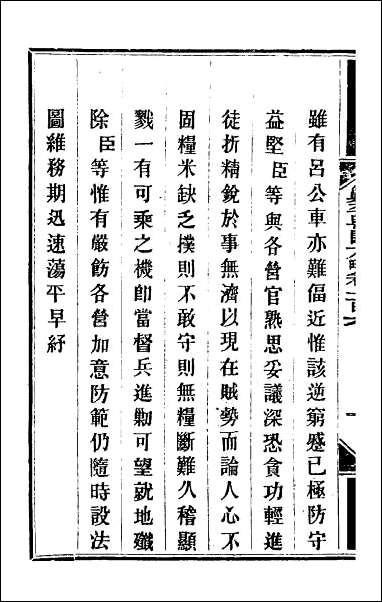 钦定剿平粤匪方略_九十 [钦定剿平粤匪方略]