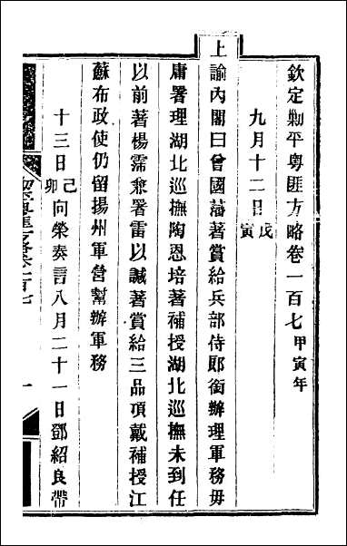 钦定剿平粤匪方略_九十一 [钦定剿平粤匪方略]