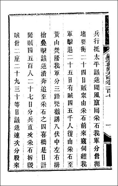 钦定剿平粤匪方略_九十一 [钦定剿平粤匪方略]