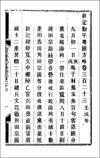 钦定剿平粤匪方略_二百三十五 [钦定剿平粤匪方略]