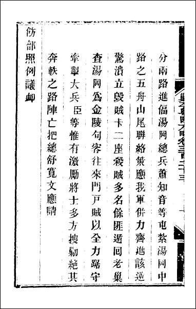 钦定剿平粤匪方略_二百三十五 [钦定剿平粤匪方略]