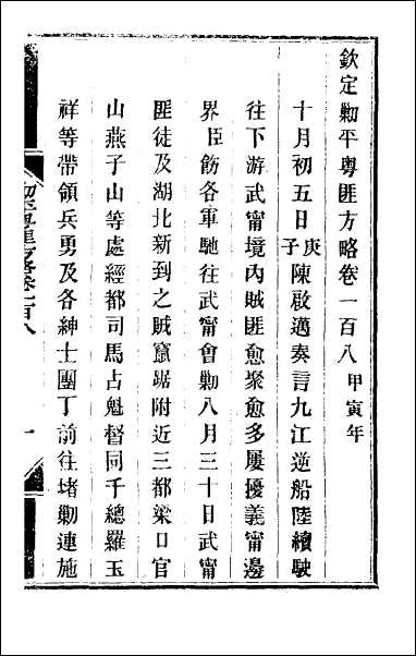 钦定剿平粤匪方略_九十二 [钦定剿平粤匪方略]